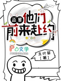 [盗墓笔记同人] 盗墓：他们前来赴约